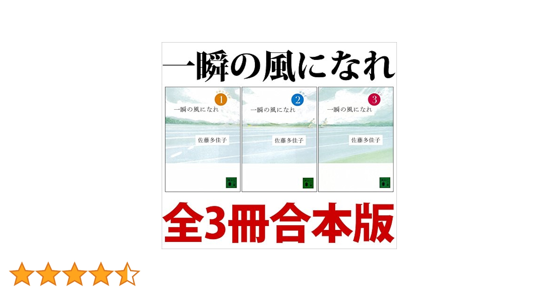 一瞬の風になれ 一~三部 全3巻セット (講談社文庫) rdzdsi3 Amazon.co.jp: 一瞬の風になれ 全3冊合本版 (講談社文庫) 電子